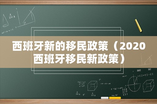 西班牙新的移民政策（2020西班牙移民新政策）