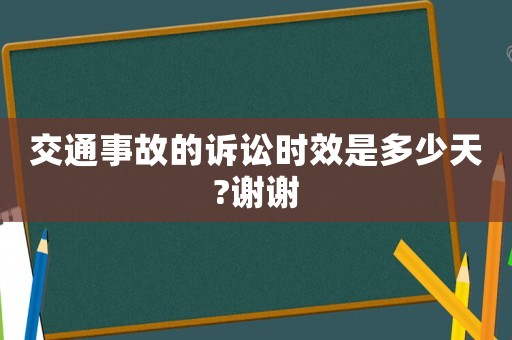 交通事故的訴訟時效是多少天?謝謝