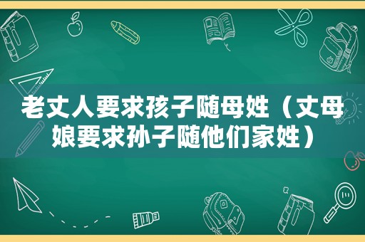 老丈人要求孩子隨母姓（丈母娘要求孫子隨他們家姓）