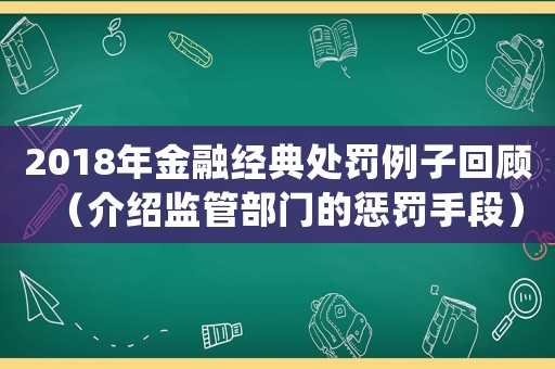 2018年金融經典處罰例子回顧（介紹監管部門的懲罰手段）