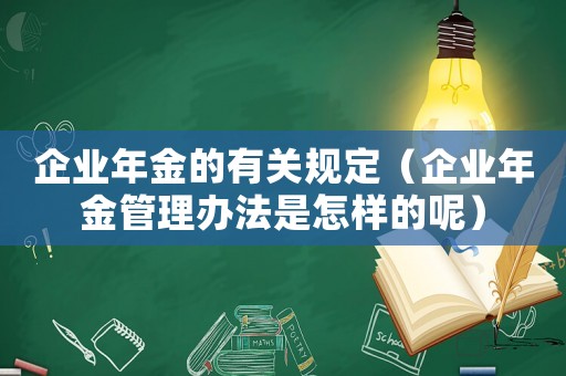 企業(yè)年金的有關(guān)規(guī)定（企業(yè)年金管理辦法是怎樣的呢）