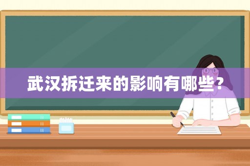 武漢拆遷來的影響有哪些？
