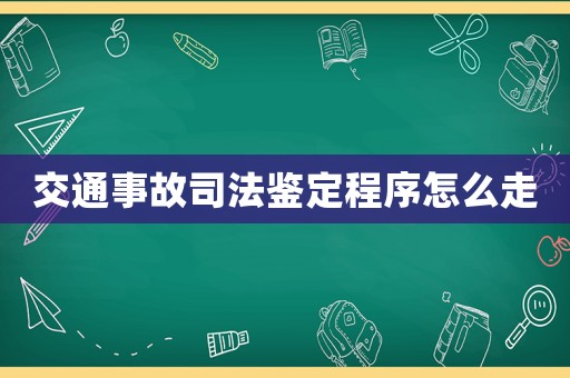 交通事故司法鑒定程序怎么走