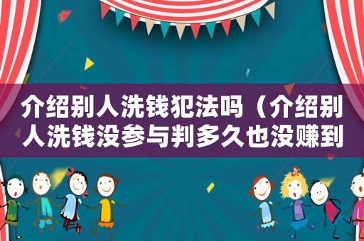 介紹別人洗錢犯法嗎（介紹別人洗錢沒參與判多久也沒賺到錢）