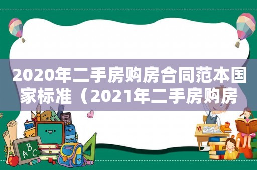 2020年二手房購房合同范本國家標準（2021年二手房購房合同模板）
