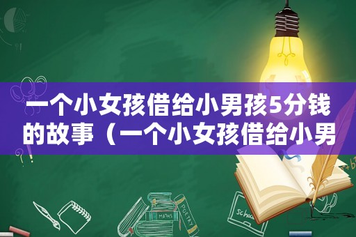 一個小女孩借給小男孩5分錢的故事（一個小女孩借給小男孩5分錢）