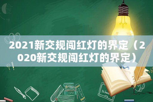 2021新交規(guī)闖紅燈的界定（2020新交規(guī)闖紅燈的界定）
