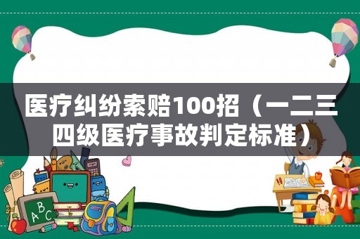 醫療糾紛索賠100招（一二三四級醫療事故判定標準）