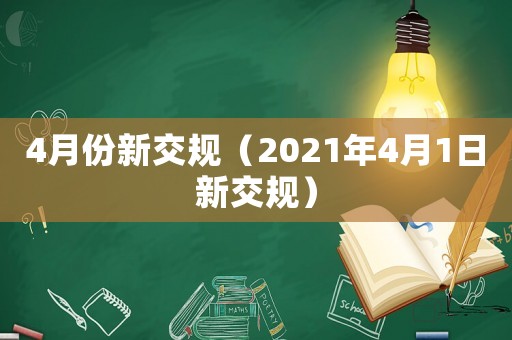 4月份新交規（2021年4月1日新交規）