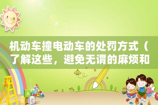 機(jī)動(dòng)車撞電動(dòng)車的處罰方式（了解這些，避免無謂的麻煩和損失）