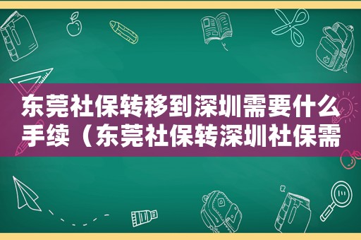 東莞社保轉移到深圳需要什么手續（東莞社保轉深圳社保需要什么手續）