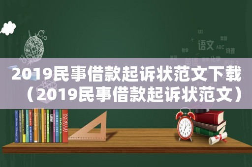 2019民事借款起訴狀范文下載（2019民事借款起訴狀范文）