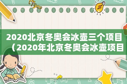 2020北京冬奧會冰壺三個項目（2020年北京冬奧會冰壺項目有哪些）