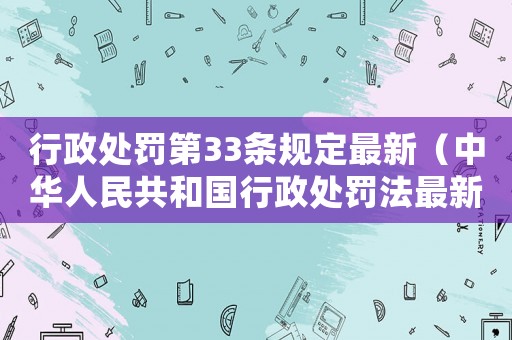 行政處罰第33條規定最新（中華人民共和國行政處罰法最新）