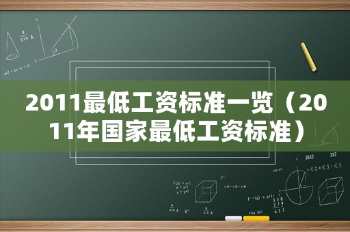 2011最低工資標準一覽（2011年國家最低工資標準）