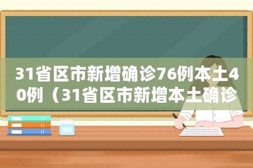 31省區市新增確診76例本土40例（31省區市新增本土確診病例47例）