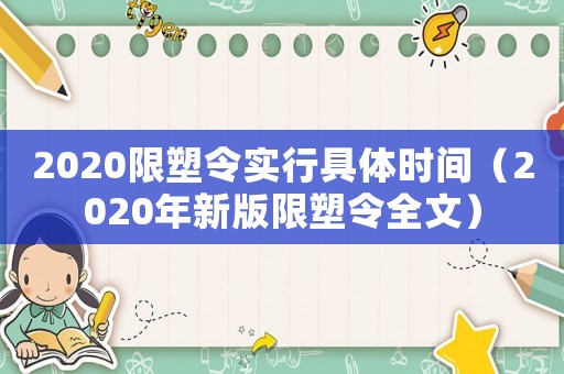 2020限塑令實行具體時間（2020年新版限塑令全文）