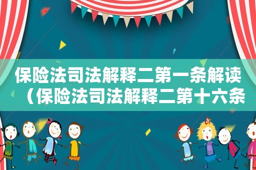 保險法司法解釋二第一條解讀（保險法司法解釋二第十六條解讀）
