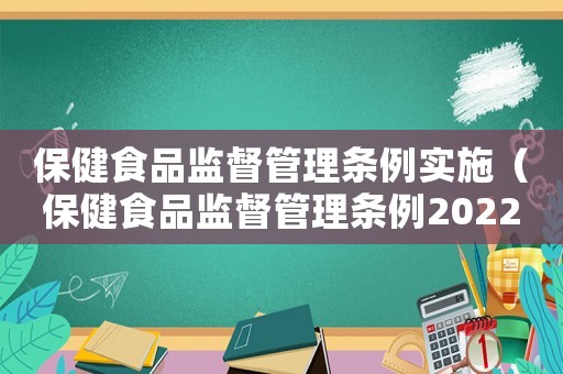保健食品監督管理條例實施（保健食品監督管理條例2022）