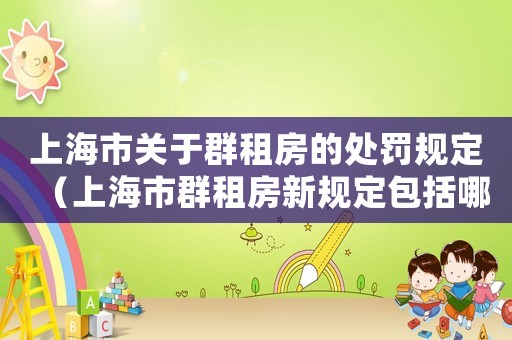 上海市關于群租房的處罰規定（上海市群租房新規定包括哪些內容呢）