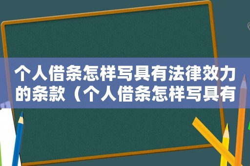 個人借條怎樣寫具有法律效力的條款（個人借條怎樣寫具有法律效力）
