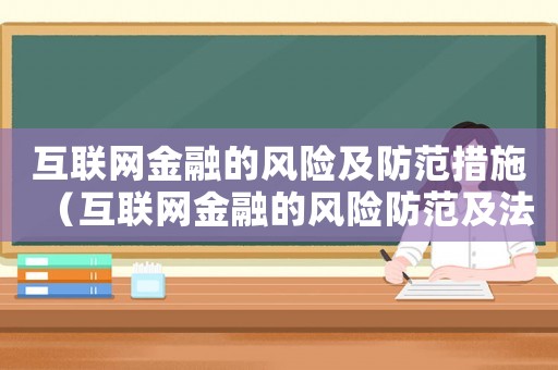 互聯網金融的風險及防范措施（互聯網金融的風險防范及法律規制）