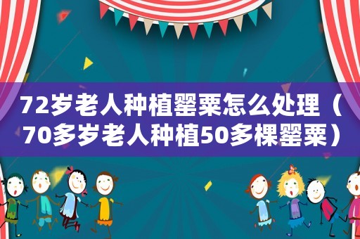 72歲老人種植罌粟怎么處理（70多歲老人種植50多棵罌粟）