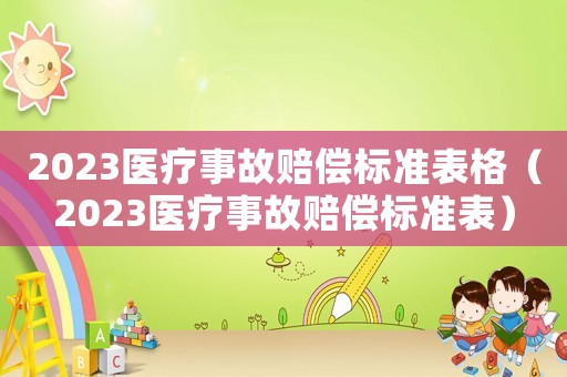 2023醫療事故賠償標準表格（2023醫療事故賠償標準表）
