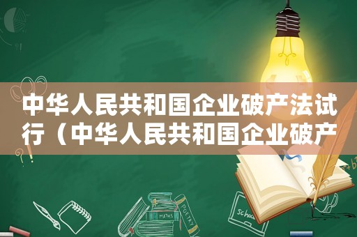 中華人民共和國(guó)企業(yè)破產(chǎn)法試行（中華人民共和國(guó)企業(yè)破產(chǎn)法釋義）