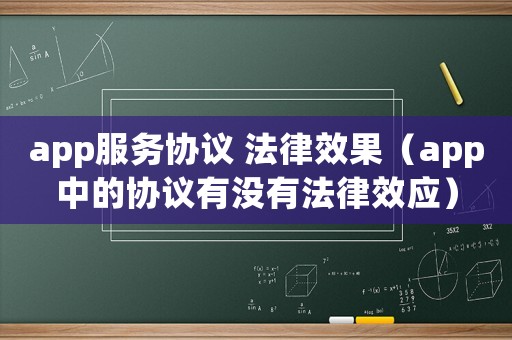 app服務協議 法律效果（app中的協議有沒有法律效應）