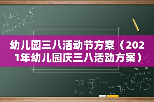 幼兒園三八活動節(jié)方案（2021年幼兒園慶三八活動方案）