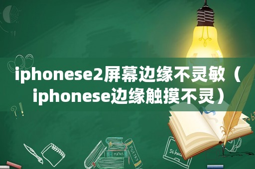iphonese2屏幕邊緣不靈敏（iphonese邊緣觸摸不靈）