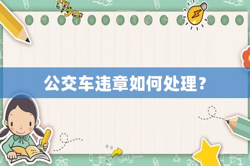 公交車違章如何處理？