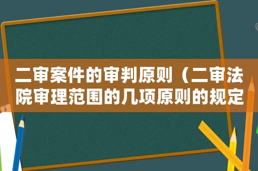 二審案件的審判原則（二審法院審理范圍的幾項原則的規(guī)定）
