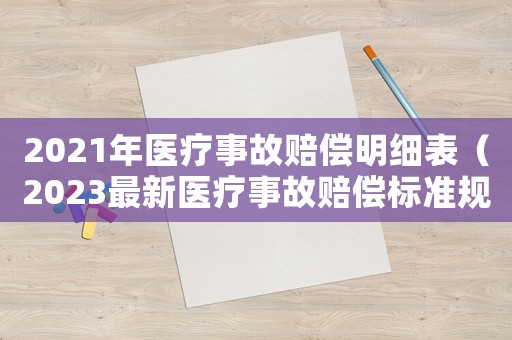 2021年醫療事故賠償明細表（2023最新醫療事故賠償標準規定是）