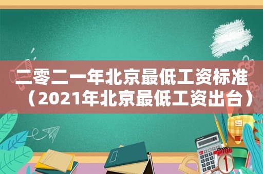 二零二一年北京最低工資標準（2021年北京最低工資出臺）