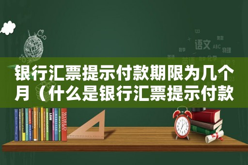 銀行匯票提示付款期限為幾個月（什么是銀行匯票提示付款期限不得超過）
