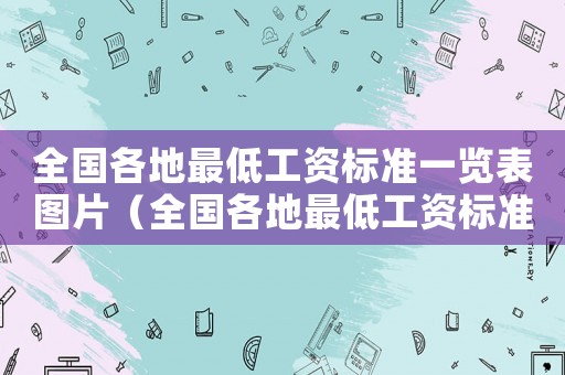 全國各地最低工資標準一覽表圖片（全國各地最低工資標準一覽表）