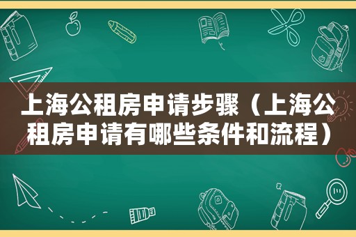 上海公租房申請步驟（上海公租房申請有哪些條件和流程）