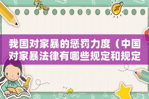 我國對家暴的懲罰力度（中國對家暴法律有哪些規定和規定）
