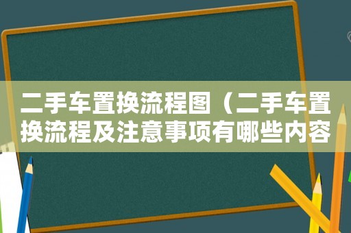 二手車置換流程圖（二手車置換流程及注意事項有哪些內(nèi)容）