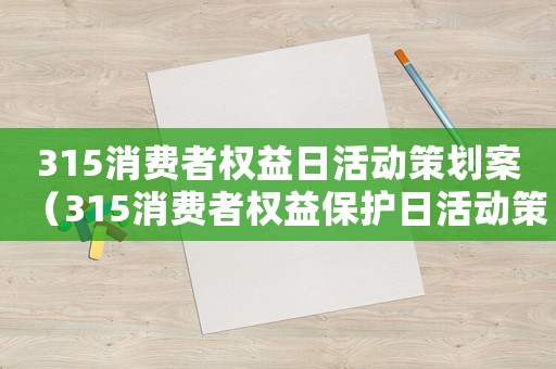 315消費者權益日活動策劃案（315消費者權益保護日活動策劃）