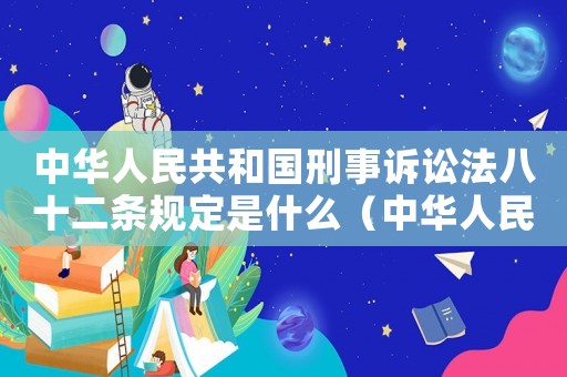 中華人民共和國刑事訴訟法八十二條規定是什么（中華人民共和國刑事訴訟法八十二條）