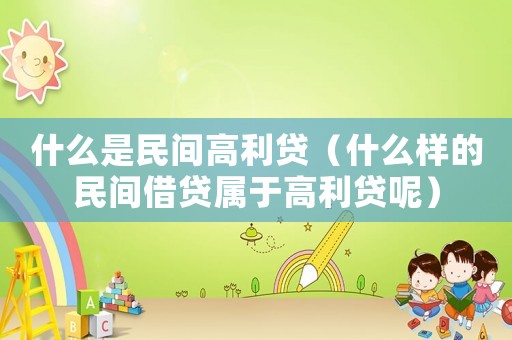 什么是民間高利貸（什么樣的民間借貸屬于高利貸呢）