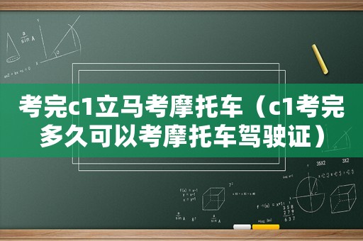 考完c1立馬考摩托車（c1考完多久可以考摩托車駕駛證）