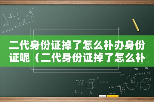二代身份證掉了怎么補辦身份證呢（二代身份證掉了怎么補辦身份證）