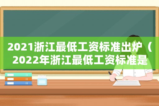 2021浙江最低工資標準出爐（2022年浙江最低工資標準是多少）