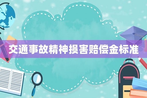 交通事故精神損害賠償金標準