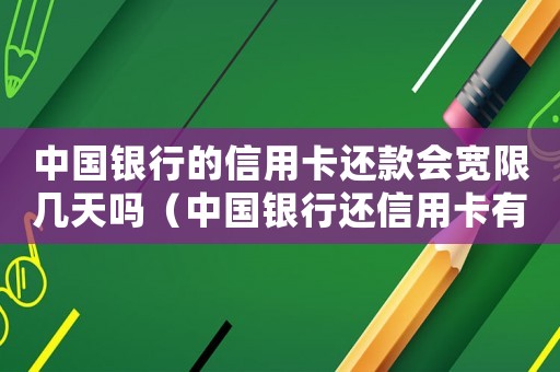 中國銀行的信用卡還款會寬限幾天嗎（中國銀行還信用卡有手續費嗎）
