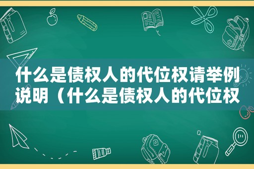 什么是債權人的代位權請舉例說明（什么是債權人的代位權請舉例說明）